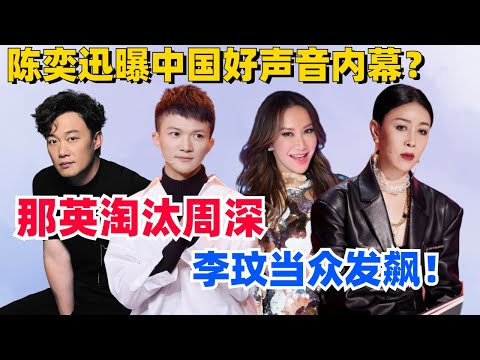 好声音黑幕太多！周深曾遭遇不公！李玟生前9分钟录音令人震惊！#中国好声音 #综艺 #zhoushen