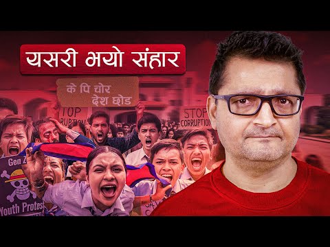 Gen-Z : त्यो दिन के भएको थियो ? दोषि को? घटनाक्रम विश्लेषण सहित ...