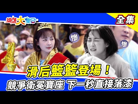 【綜藝大集合】滑后籃籃登場🏆 田依甯、宜芳、芷霖！競爭衛冕寶座！下一秒直接落漆？吊橋耐力賽這次誰能撐到最後🔥 2023.4.2  @FTV_Show