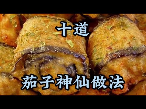 十道教会你茄子神仙做法！！特别是第八第九道茄子菜式值得一看！！这才是茄子的天花板🍆#美食教程＃美食分享#食谱分享＃家常菜#茄子 