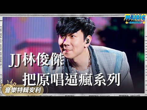前方核能預警！那些年JJ林俊傑逼瘋原唱的神級翻唱現場 | 音樂特輯安利 | 音樂安利站【live】