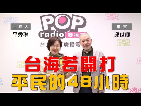 2023-05-01《POP大國民》平秀琳 專訪 邱世卿 談「台海戰爭一旦開打 平民如何避險撐過黃金48小時？｣