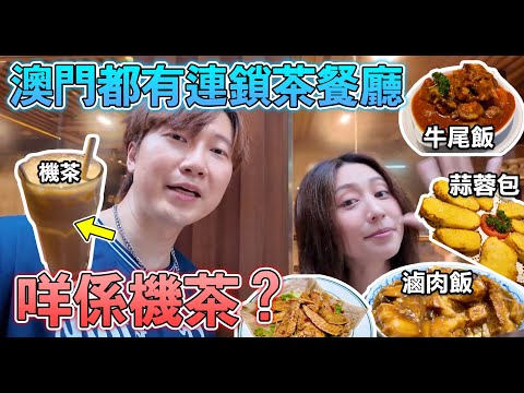 【澳門美食2025】澳門連鎖茶餐廳 咩係”機茶”⁉️ 茶餐廳中葡土生菜 澳門人都有MK回憶 ｜#味誘人排隊 Vol.20｜葡式牛尾、機茶、七層公司三文治、台式蜜桃冰茶、台式鹽酥雞、滷肉飯  澳門特色