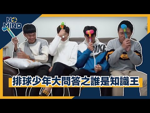 【No Mind】排球少年大問答之誰是知識王！