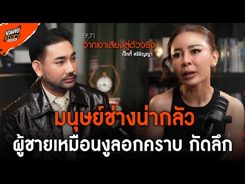 [ขมคอ Story Podcast] EP.71  “เป็กกี้ ศรีธัญญา”
