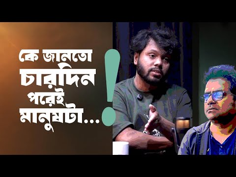 হাদি”কে চুপ করাতে চাইলো যারা !!! SADASIDHEY KOTHA I EP 161