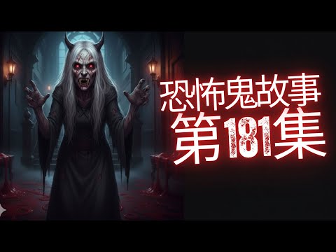 恐怖在線2025 - 華富邨盂蘭搞手因做錯呢件事就撞鬼 | 口多讚阿婆墳墓相就鬼上身  | 回應堅道鬧鬼事件