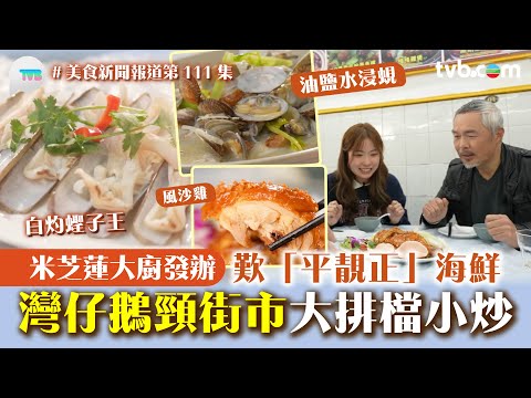 美食新聞報道｜灣仔鵝頸街市大排檔小炒！米芝蓮大廚發辦 歎「平靚正」海鮮 　油鹽水浸蜆/白灼蟶子王｜TVBPlus