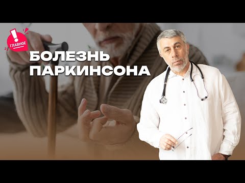 Болезнь Паркинсона