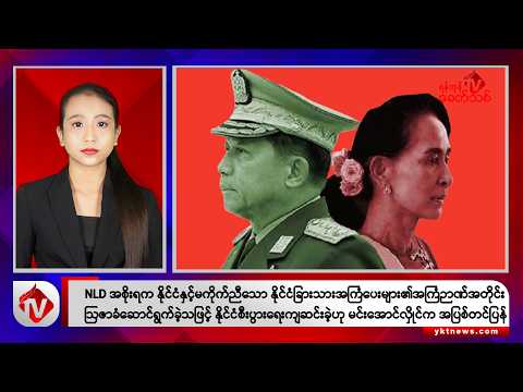 Khit Thit သတင်းဌာန၏ ဒီဇင်ဘာ ၁၄ ရက် ညနေပိုင်း ရုပ်သံသတင်းအစီအစဉ်