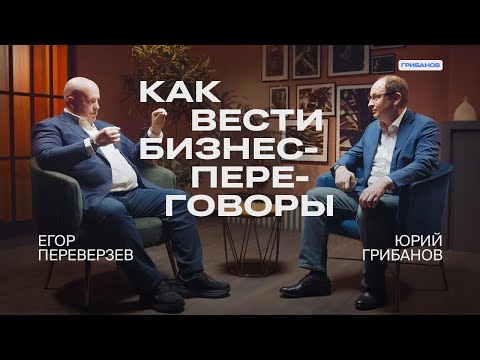 Восточный vs западный метод переговоров | Егор Переверзев, профессор Сколково | ГРИБАНОВ
