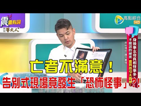 震震有詞- 身後事玄奇真相怪事多！不能說的秘密、靈異指引太震撼！ -2025/10/28 完整版