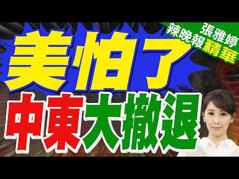 擔心伊朗報復?美國已要求更多外交人員撤離中東|美怕了 中東大撤退|蔡正元.介文汲.謝寒冰深度剖析【張雅婷辣晚報】精華版 @中天新聞CtiNews