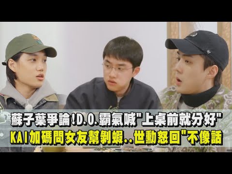 蘇子葉爭論！D.O.霸氣喊"上桌前就分好" KAI加碼問如果女友幫剝蝦...世勳怒回"不像話啊"