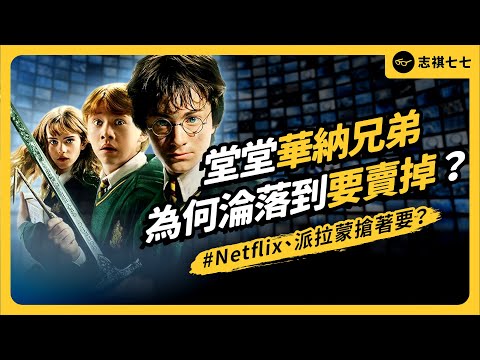 好萊塢最狗血戰爭！ 華納兄弟大虧錢，Netflix、派拉蒙為何還是搶著要？｜志祺七七