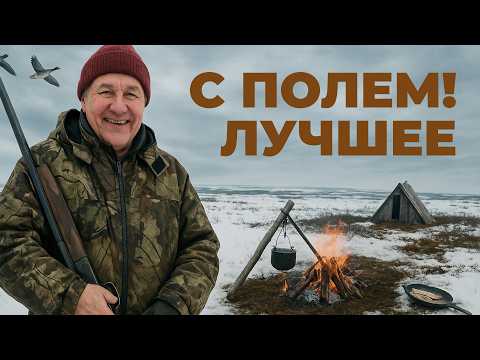С ПОЛЕМ! Лучшие моменты охоты и рыбалки на Ямале