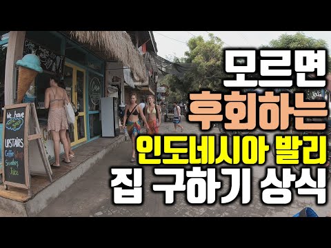 인도네시아 발리에서 집 구하는 분들을 위한 필수 영상ㅣ안 보고 집 구하면 100% 땅을 치고 후회한다에 500원 걸겠습니다.