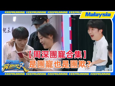 【周深團寵合集第三彈】嘉賓都想和深深一隊！周深學生時期MV流出？#周深 #魏大勋 #zhoushen #白鹿