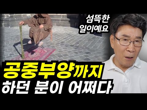 기괴한 일들이 대한민국에??ㅣ앉아서 천리를 보고, 공중부양까지? 이 분에게 이런 일이 일어났어요