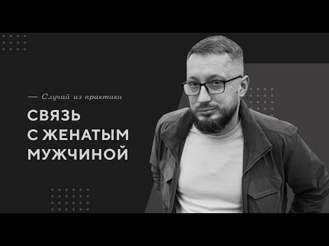 Связь с женатым мужчиной / Случай из практики. Православный психолог