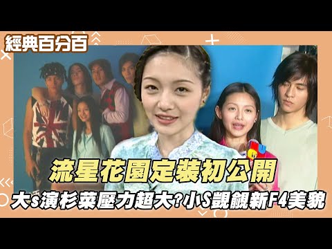 【經典百分百】流星花園定裝初公開 大s接演杉菜壓力超大? 小S是流星花園鐵粉覬覦新F4美貌