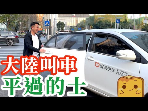 [攻略] 大陸🚗call車比的士🚕平好多 & 更安全?! 📞香港電話就叫到 仲可以畀🇭🇰港紙！🚐點call 7人車？