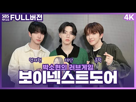 [FULL][4K] BOYNEXTDOOR(보이넥스트도어) 명재현, 태산, 운학 | 박소현의 러브게임 | 금주의 인기가요 톱텐 | The K-pop Stars Radio