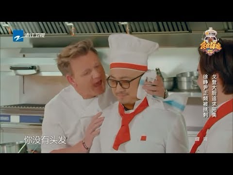 【心疼徐峥！被地狱厨神戈登·拉姆齐怼光头】《食在囧途》第7期 花絮 20170128【浙江卫视官方超清】徐峥 宋小宝