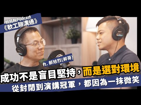 從台積電工程師到暢銷作家，郝哥如何讓人生成為想要的樣子? ft. 郝旭烈(郝哥)