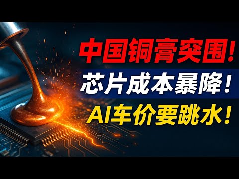 中国铜膏炸翻全球！打破美德日30年垄断，芯片成本暴跌7成#中国智造#芯片突破#国产替代#半导体材料#新能源汽车#AI服务器#技术封锁#科技崛起