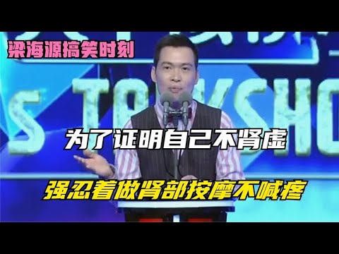 😜梁海源调侃“生活如何摆烂”！这段子太绝了，人差点笑暈过去！【脱口秀大会S5 Rock&Roast】