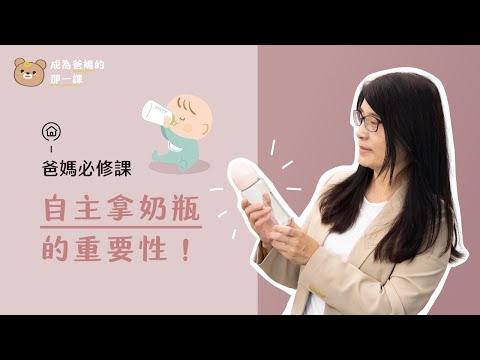 寶寶開始自己拿奶瓶，是發展中的重要里程碑《成為爸媽的那一課｜教養的秘訣》Lesson 12