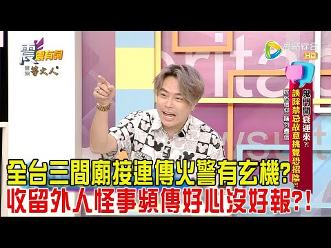 震震有詞-鬼門開衰運來？！誤踩禁忌故意挑釁恐招陰？！ -2024/8/7完整版