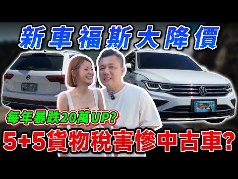 【中古車值多少】中古車逃命潮？！福斯收購價會崩盤嗎？｜2021 VW TIGUAN 330TSI