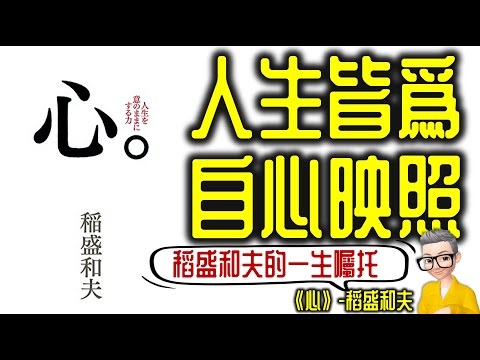 Ep739.《心》 人生皆為自心映照丨稻盛和夫的一生囑托丨廣東話丨陳老C