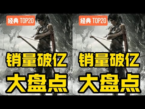 哪些游戲值得花錢？盤點全球TOP20游戲系列！你家有沒入手的？ #游戏 #游戏推荐 #主机游戏 #Steam游戏 #单机游戏