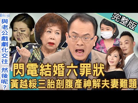 【新聞挖挖哇】閃電結婚六罪狀！黃越綏三胎剖腹產從沒做過月子！ Makiyo生完小孩大鬧婚變！痛訴老公是「假面丈夫」！結個婚有多難？221123｜來賓：黃越綏、陳珮甄、狄志為、作家H、黃宥嘉