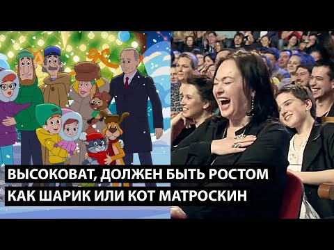 Высоковат... ДОЛЖЕН БЫТЬ РОСТОМ КАК ШАРИК ИЛИ КОТ МАТРОСКИН