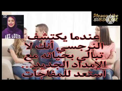 ⛔❌عندما يكتشف النرجسي انك لاتبالي بحياته مع الإمداد الجديد... استعد للمفاجآت