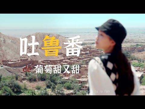 【吐鲁番】瓜果香甜，人很热情；吐鲁番满足了我对新疆的所有想象
