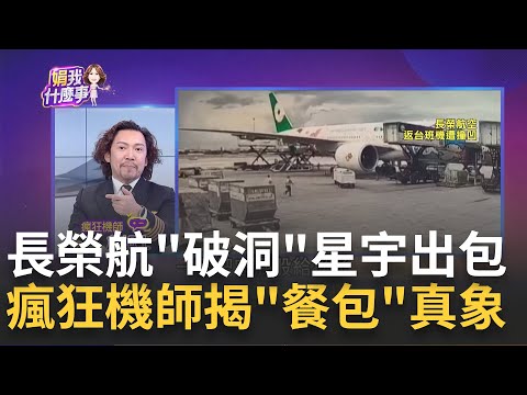 全球航空熱"瘋狂買飛機" 土耳其.長榮航"史上最大訂單"搭飛機太忙? 亂象頻傳? 長榮航空遭「撞破洞」17秒畫面曝光｜陳斐娟 主持｜202311| 關我什麼事 feat.詹姆士