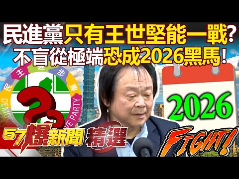 In the DPP, only Wang Shih-chien can fight!