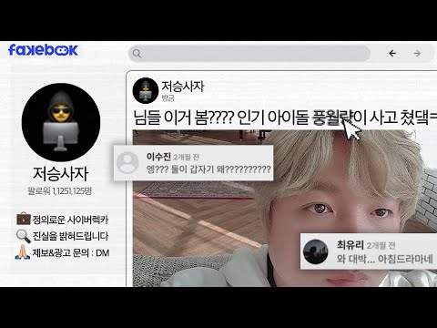 [페이크북] 사이버 렉카가 되어 날조된 타인의 거짓을 파헤쳐라.