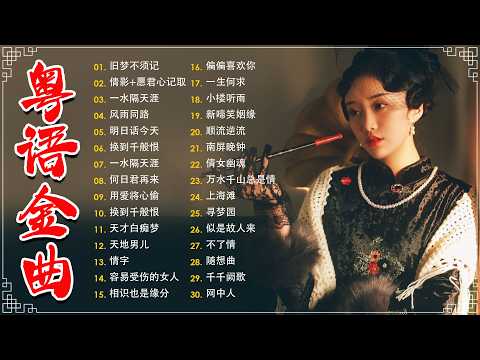 经典老歌500首大全 - 粵語歌曲黃金年代:旧梦不须记,忘尽心中情,上海滩,不了情,失恋 📀老歌会勾起往日的回忆 Cantonese Old Songs