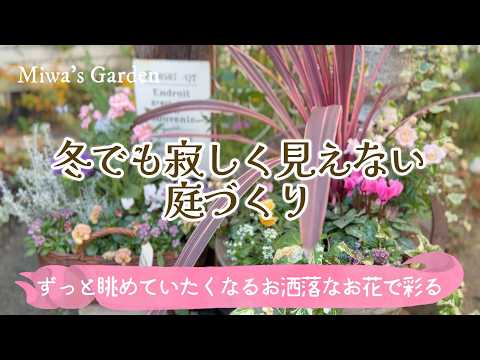 【ガーデニング🌺冬でも寂しく見えない庭づくり】【パンジービオラの寄せ植え】春まで楽しめるおしゃれな購入苗の紹介