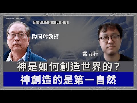 哲學20分・陶國璋 091｜神是如何創造世界 （嘉賓：鄧力行）