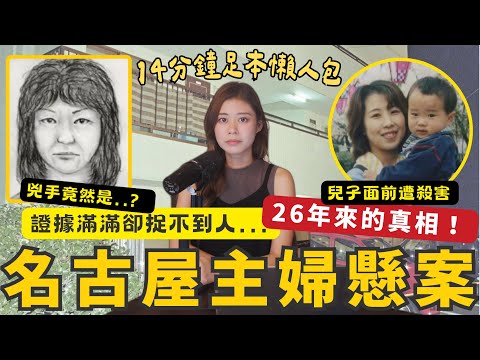 名古屋主婦被殺懸案26年於破案 丈夫26年鍥而不捨花110萬租兇案現場 冰封26年真相 兇手疑暗戀遭拒絕因妒忌起殺機 自首內幕曝光 #RubyTuesday