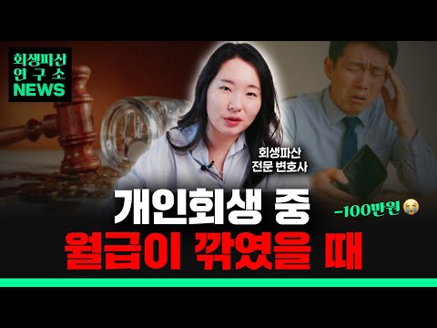 월급이 반토막 나면 변제금도 반토막일까?
