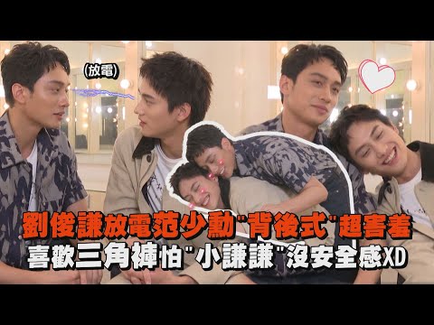 【我在這裡等你】劉俊謙放電范少勳"背後式"超害羞 喜歡三角褲怕"小謙謙"沒安全感XD │ 專訪