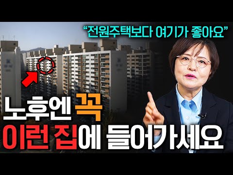 "실버타운 전원주택 아닙니다" 노후에 살기 좋은 동네 1위 (장경희 박사 2부)